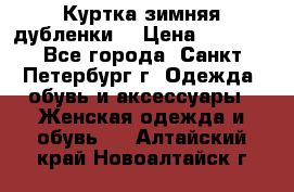 Куртка зимняя(дубленки) › Цена ­ 2 300 - Все города, Санкт-Петербург г. Одежда, обувь и аксессуары » Женская одежда и обувь   . Алтайский край,Новоалтайск г.